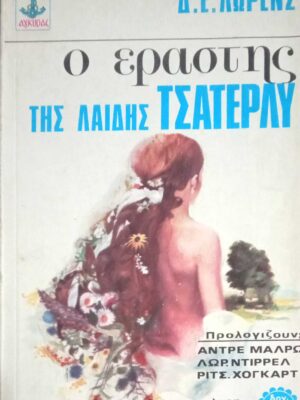 Ο εραστής της λαίδης Τσάτερλι