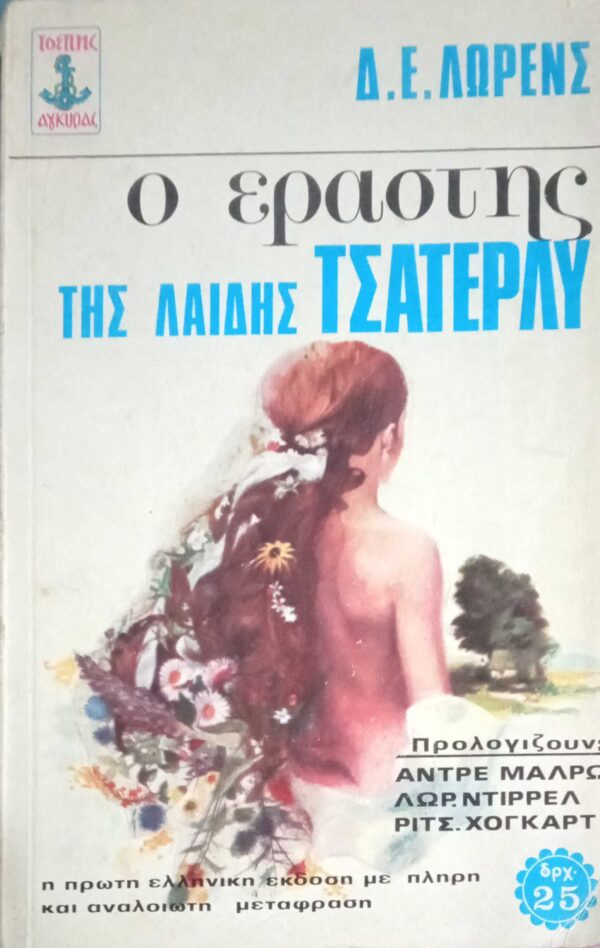 Ο εραστής της λαίδης Τσάτερλι