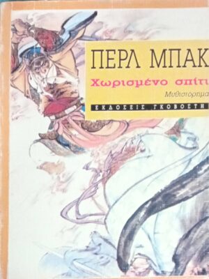 Χωρισμένο σπίτι