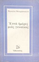Επτά ημέρες μιας γυναίκας