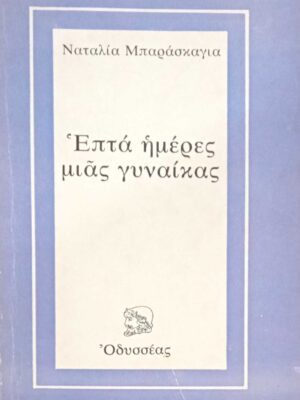 Επτά ημέρες μιας γυναίκας