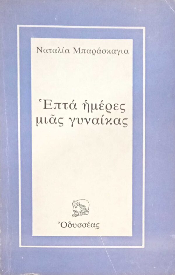 Επτά ημέρες μιας γυναίκας