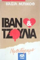 Ιβάν και Τζούλια