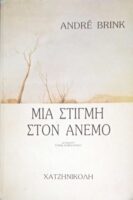 Μια στιγμή στον άνεμο