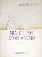Μια στιγμή στον άνεμο
