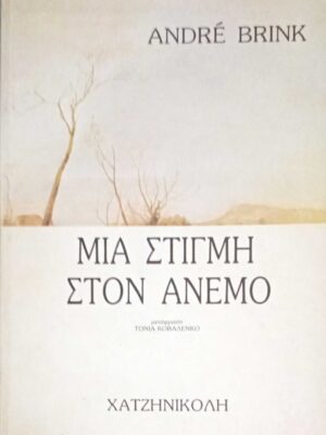 Μια στιγμή στον άνεμο