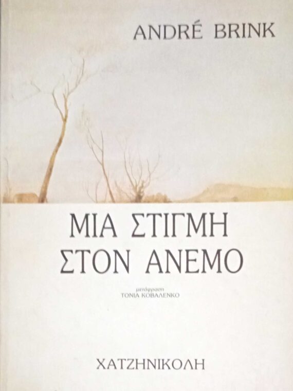 Μια στιγμή στον άνεμο