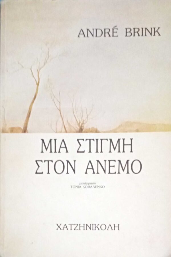 Μια στιγμή στον άνεμο
