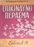 Επικίνδυνο πέρασμα