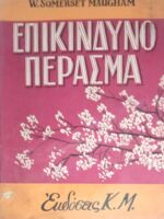 Επικίνδυνο πέρασμα