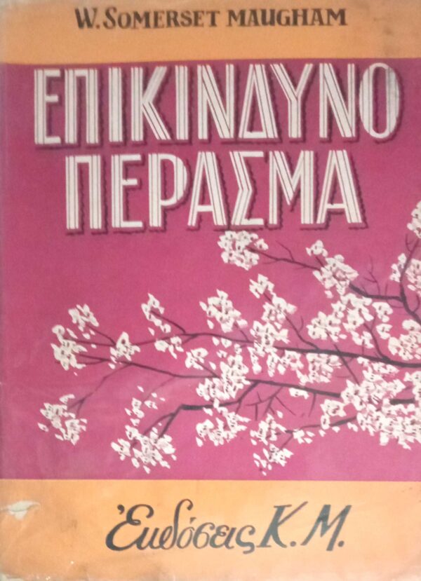 Επικίνδυνο πέρασμα