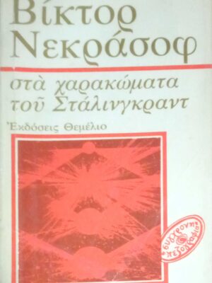 Στα χαρακώματα του Στάλινγκραντ