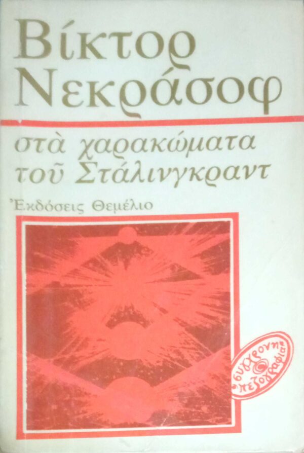 Στα χαρακώματα του Στάλινγκραντ