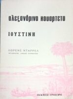 Αλεξανδρινό κουαρτέτο
