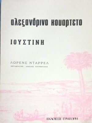 Αλεξανδρινό κουαρτέτο