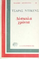 Δύσκολα χρόνια