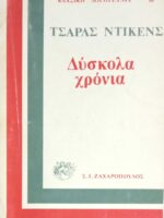 Δύσκολα χρόνια