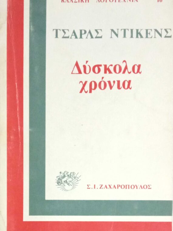 Δύσκολα χρόνια