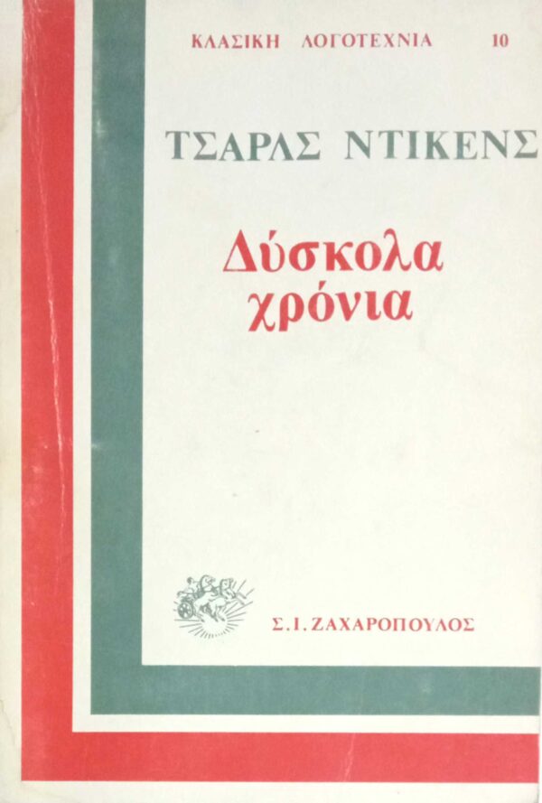 Δύσκολα χρόνια
