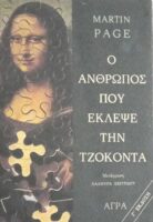 Ο άνθρωπος που έκλεψε την Τζοκόντα