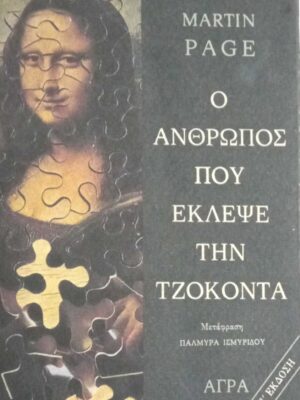 Ο άνθρωπος που έκλεψε την Τζοκόντα