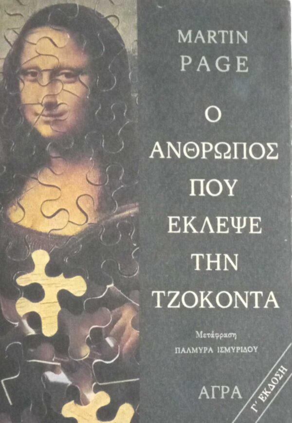 Ο άνθρωπος που έκλεψε την Τζοκόντα