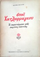 Στου Χατζηφράγκου