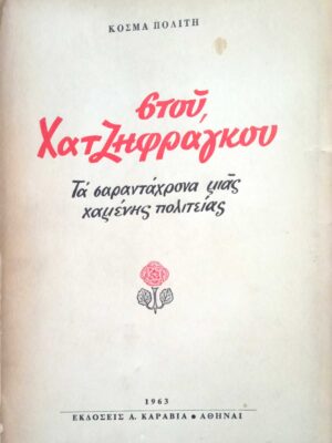 Στου Χατζηφράγκου
