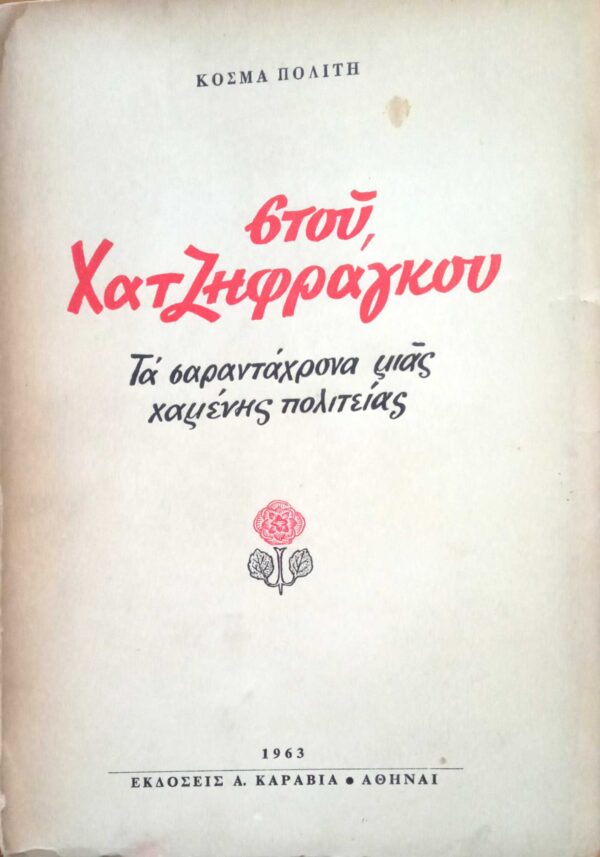 Στου Χατζηφράγκου