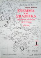 Στέμμα και Σβάστικα τόμος 1