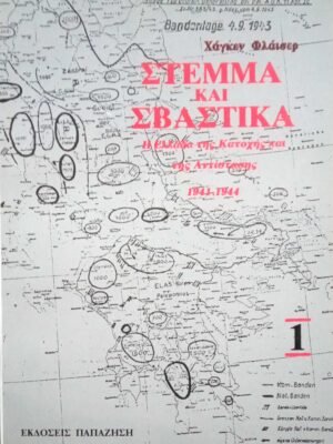 Στέμμα και Σβάστικα τόμος 1