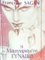Η μακιγιαρισμένη γυναίκα