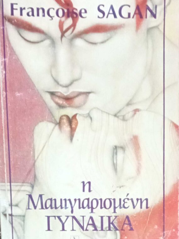 Η μακιγιαρισμένη γυναίκα