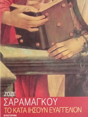 Το κατά Ιησούν Ευαγγέλιον