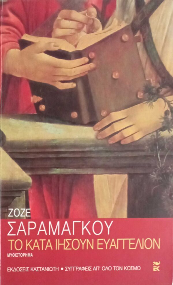 Το κατά Ιησούν Ευαγγέλιον