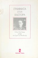 Γράμματα στον Κάστορα
