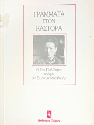Γράμματα στον Κάστορα
