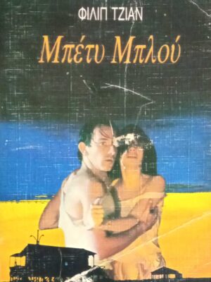 Μπέτυ μπλου