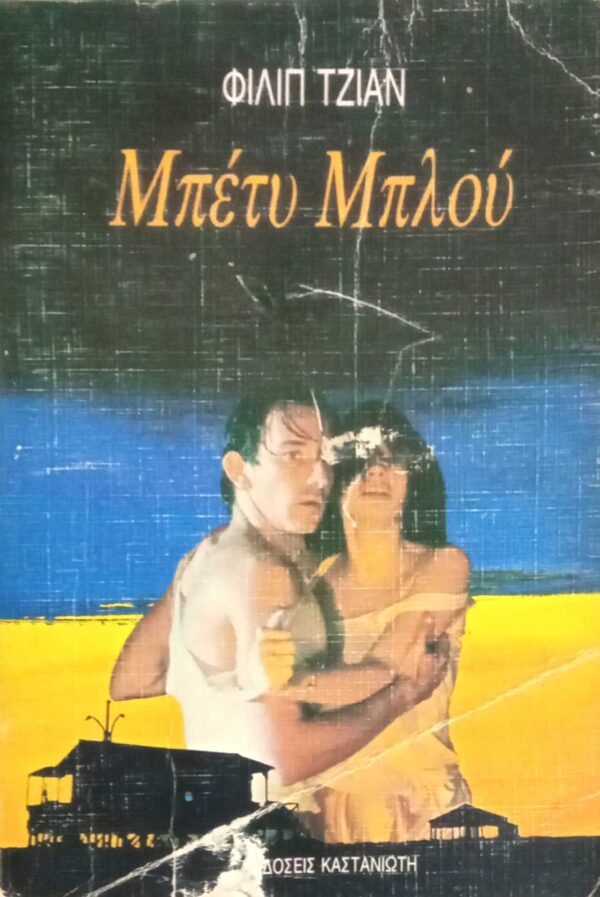 Μπέτυ μπλου