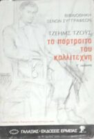 Το πορτρέτο του καλλιτέχνη