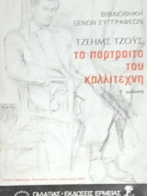 Το πορτρέτο του καλλιτέχνη