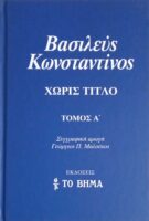 Βασιλεύς Κωνσταντίνος Χωρίς τίτλο τόμοι 3