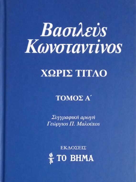 Βασιλεύς Κωνσταντίνος Χωρίς τίτλο τόμοι 3