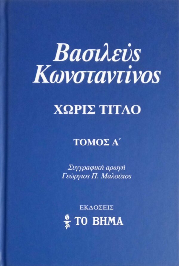 Βασιλεύς Κωνσταντίνος Χωρίς τίτλο τόμοι 3