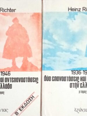 Η Ελληνική αντίσταση 1936-1946 τόμοι 1ος και 2ος