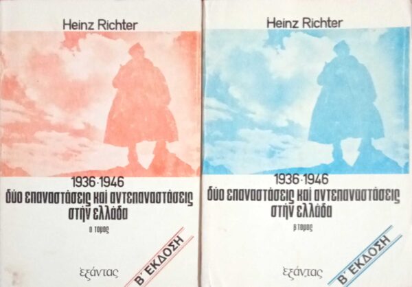 Η Ελληνική αντίσταση 1936-1946 τόμοι 1ος και 2ος