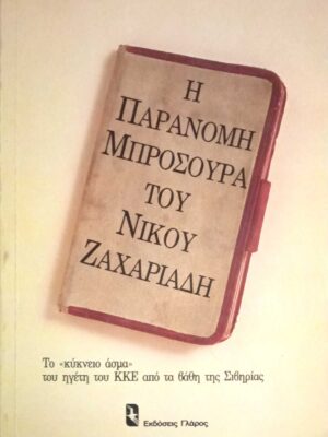 Η παράνομη μπροσούρα του Νίκου Ζαχαριάδη