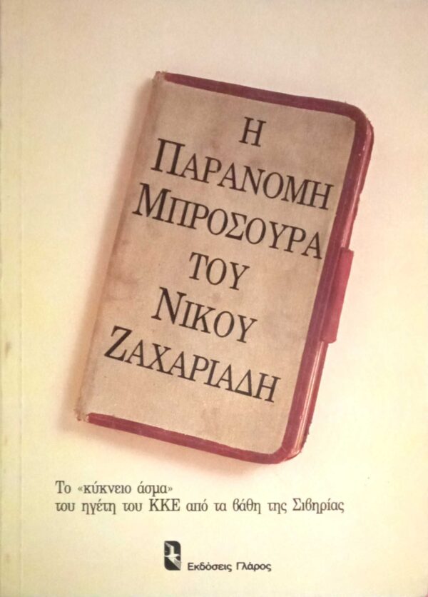 Η παράνομη μπροσούρα του Νίκου Ζαχαριάδη