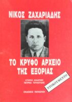 Νίκος Ζαχαριάδης Το κρυφό αρχείο της εξορίας