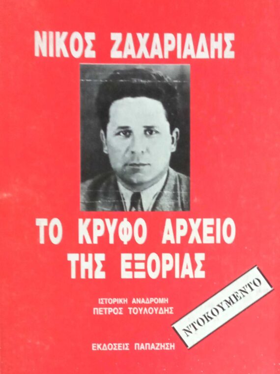 Νίκος Ζαχαριάδης Το κρυφό αρχείο της εξορίας